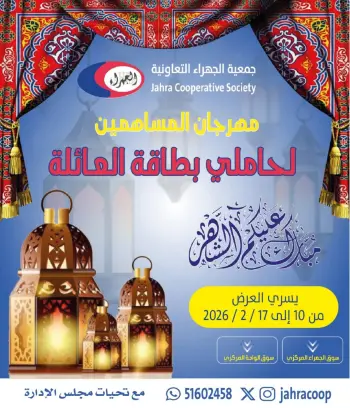 Ofertas de cooperativa Jahra Kuwait de 10 a 17 febrero 2026 Ofertas del Festival de Tarjetas Familiares
