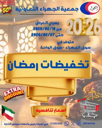Ofertas de cooperativa Jahra Kuwait de 10 a 27 febrero 2026 Descuentos de Ramadán
