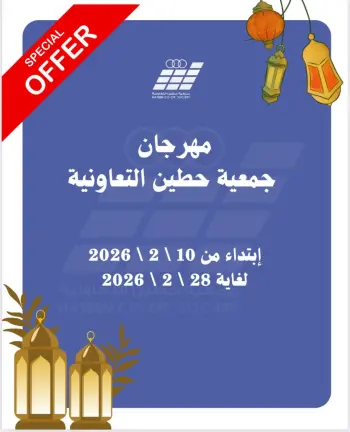 عروض جمعية حطين التعاونية الكويت من 10 حتى 28 فبراير 2026 عروض جمعية حطين