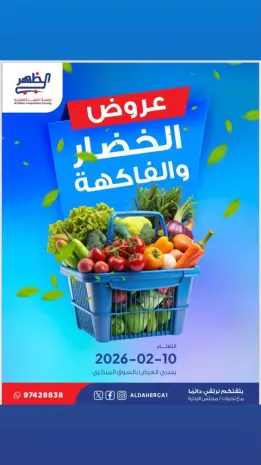عروض جمعية ضاحية الظهر الكويت الثلاثاء 10 فبراير 2026 عروض الخضار والفاكهة
