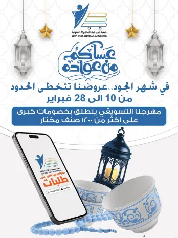 عروض جمعية عبد الله المبارك الكويت من 10 حتى 28 فبراير 2026 عروض مهرجان شهر الخير