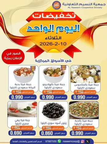 عروض جمعية النسيم التعاونية الكويت الثلاثاء 10 فبراير 2026 تخفيضات اليوم الواحد