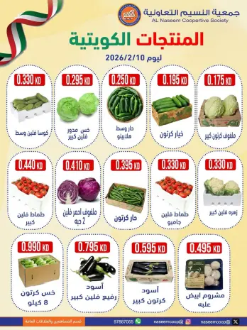عروض جمعية النسيم التعاونية الكويت الثلاثاء 10 فبراير 2026 عروض المنتجات الكويتية