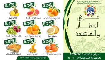 عروض جمعية مبارك الكبير والقرين الكويت الثلاثاء 10 فبراير 2026 عرض الخضار والفاكهة
