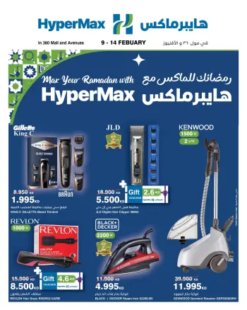 عروض هايبرماكس  مول 360 و الأفينوز  من 9 حتى 14 فبراير 2026 عروض رمضانك للماكس