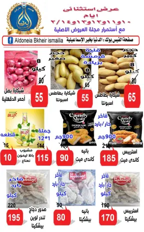 Aldoneia Bkheir Hypermarket Egypt Offers from 10 to 14 February 2026 Exceptional offers