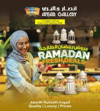 عروض أنصار جاليرى البحرين من 11 حتى 21 فبراير 2026 عروض رمضان الطازجة