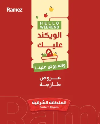 عروض أسواق رامز  المنطقة الشرقية  من 10 حتى 13 فبراير 2026 عروض طازجة