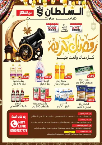 Al Sultan Hypermarket Egypt Offers from 11 to 28 February 2026 Ramadan Kareem Offers