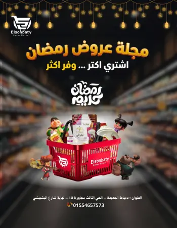 Hyper Sunbati Egypt Offers from 10 to 16 February 2026 Ramadan Offers