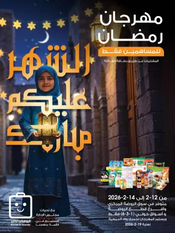 عروض جمعية الروضة وحولي التعاونية الكويت من 12 حتى 14 فبراير 2026 عروض مهرجان رمضان