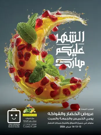 عروض جمعية الروضة وحولي التعاونية الكويت من 12 حتى 14 فبراير 2026 عروض الخضار والفواكه