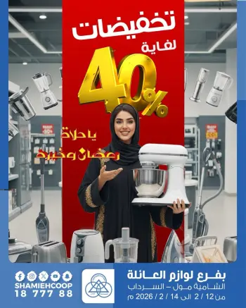 عروض جمعية الشامية والشويخ الكويت من 12 حتى 14 فبراير 2026 تخفيضات كبرى تصل ل 40% على لوازم العائلة