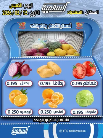 عروض جمعية السالمية الكويت الخميس 12 فبراير 2026 عروض الخضار والفواكه - فرع السندباد