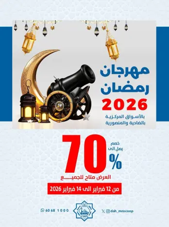 عروض جمعية الضاحية والمنصورية الكويت من 12 حتى 14 فبراير 2026 عروض مهرجان رمضان