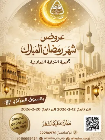 عروض جمعية النزهة الكويت من 12 حتى 20 فبراير 2026 عروض شهر رمضان المبارك