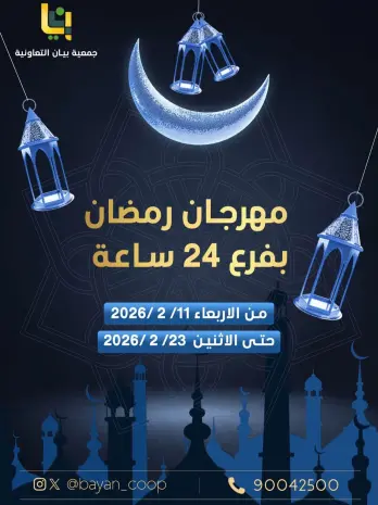 عروض جمعية بيان التعاونية الكويت من 11 حتى 23 فبراير 2026 عروض مهرجان رمضان