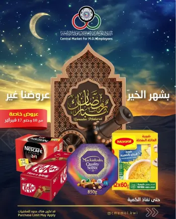 عروض السوق المركزى للعاملين بوزارة الداخلية الكويت من 10 حتى 17 فبراير 2026 عروض رمضان مبارك
