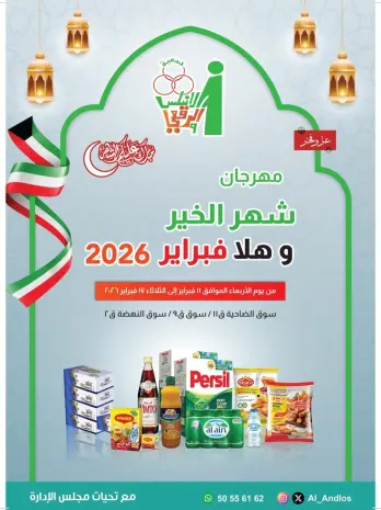 عروض جمعية الأندلس والرقعى الكويت من 11 حتى 17 فبراير 2026 عروض مهرجان شهر الخير