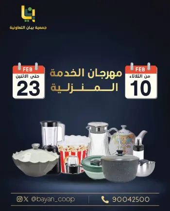 عروض جمعية بيان التعاونية الكويت من 10 حتى 23 فبراير 2026 عروض مهرجان الخدمة المنزلية