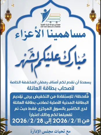 عروض جمعية عبد الله المبارك الكويت من 11 حتى 28 فبراير 2026 عروض مبارك عليكم الشهر