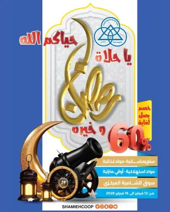 عروض جمعية الشامية والشويخ الكويت من 12 حتى 18 فبراير 2026 عروض رمضان كريم