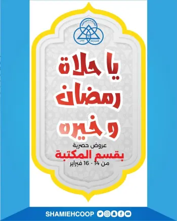 عروض جمعية الشامية والشويخ الكويت من 14 حتى 16 فبراير 2026 عروض حصرية بفرع المكتبة