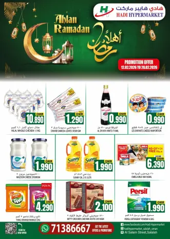عروض هادي هايبر ماركت عمان من 12 حتى 28 فبراير 2026 عروض اهلا رمضان