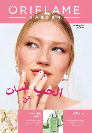 Oriflame Egypt Offers from 1 to 28 February 2026 February offers