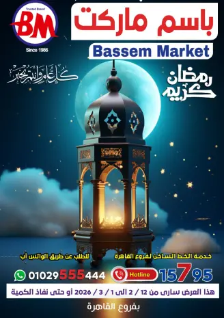 Ofertas de Mercado de Bassem  El Cairo  de 12 febrero a 1 marzo Ofertas de Ramadán Kareem