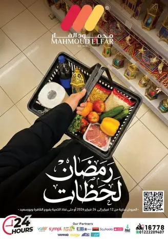 عروض محمود الفار مصر من 12 حتى 24 فبراير 2026 عروض رمضان لحظات