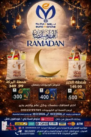 عروض يورومارشيه مصر من 10 حتى 18 فبراير 2026 عروض رمضان