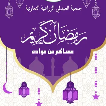 عروض جمعية العبدلى الزراعية الكويت من 13 حتى 19 فبراير 2026 عروض رمضان كريم