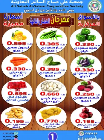 عروض جمعية على صباح السالم الكويت من 15 حتى 16 فبراير 2026 عروض مهرجان الخضار والفاكهة