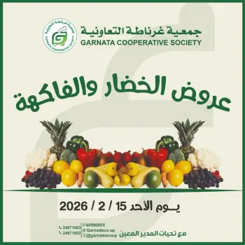 عروض جمعية غرناطة التعاونية الكويت الأحد 15 فبراير 2026 عروض الخضار والفاكهة