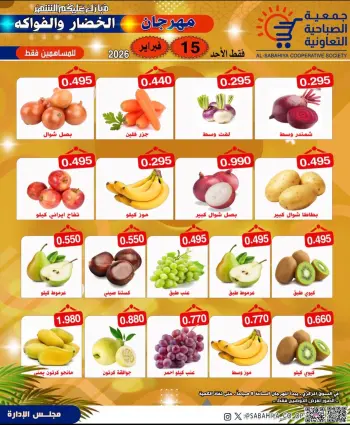 عروض جمعية الصباحية التعاونية الكويت الأحد 15 فبراير 2026 عروض مهرجان الخضار والفواكه