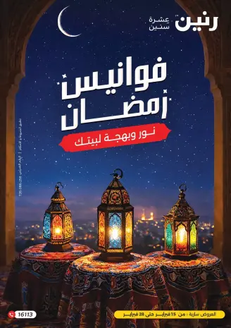 Raneen Egypt Offers from 15 to 28 February 2026 Ramadan lantern offers