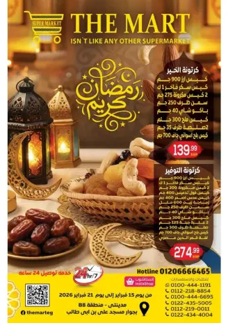 عروض ذا مارت  مدينتى  من 15 حتى 21 فبراير 2026 عروض رمضان كريم