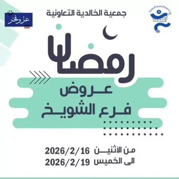 عروض جمعية الخالدية التعاونية  الشويخ  من 16 حتى 19 فبراير 2026 عروض رمضان كريم