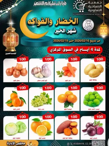 عروض جمعية الصباحية التعاونية الكويت من 16 حتى 19 فبراير 2026 عروض الخضار والفواكه