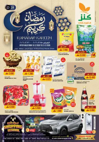 Offres Hypermarché Kenz  Al Khoud  de 15 à 21 février Offres Ramadan Kareem