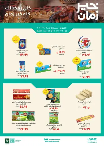 Kheir Zaman Egypt Offers from 11 to 28 February 2026 Ramadan Offers