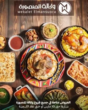 Ofertas de Wekalet Elmansoura Egipto de 16 febrero a 10 marzo 2026 Ofertas de Ramadán