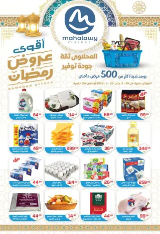 El mhallawy Sons Egypt Offers from 16 to 25 February 2026 Ramadan Offers