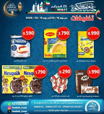 عروض جمعية صباح الأحمد الكويت من 16 حتى 19 فبراير 2026 عروض رمضان