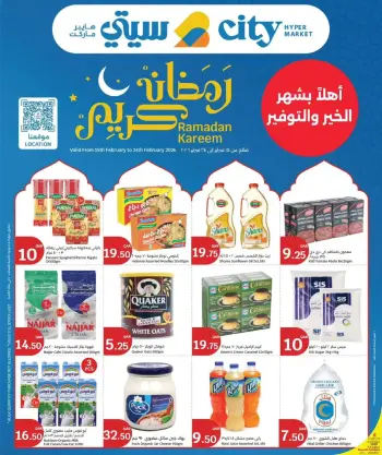 عروض سيتى هايبر قطر من 15 حتى 24 فبراير 2026 عروض رمضان كريم