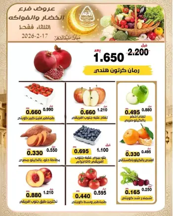 عروض جمعية النزهة الكويت الثلاثاء 17 فبراير 2026 عروض الخضار والفواكه