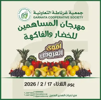 عروض جمعية غرناطة التعاونية الكويت الثلاثاء 17 فبراير 2026 عروض الخضار والفاكهة