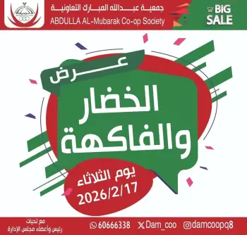 عروض جمعية عبد الله المبارك الكويت الثلاثاء 17 فبراير 2026 عروض مهرجان الخضروات والفواكه