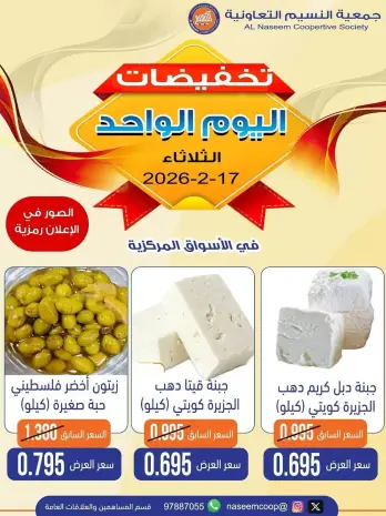 عروض جمعية النسيم التعاونية الكويت الثلاثاء 17 فبراير 2026 تخفيضات اليوم الواحد